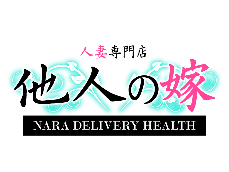 他人の嫁