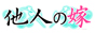 他人の嫁