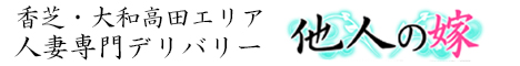 他人の嫁